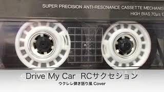 【Ukulele Cover】Drive my car RCサクセション ウクレレ弾き語り風 [upl. by Hoang]