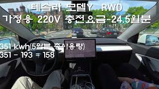 테슬라 모델Y RWD 가정용 220V 24년05월 충전요금 [upl. by Tteirrah]