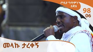 ጦቢያ ግጥምን በጃዝ 9806  መላኩ ታረቀኝ Arts TV World [upl. by Lundt874]