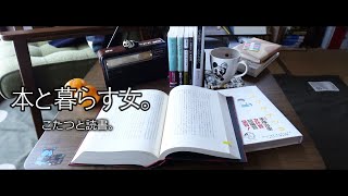 【こたつと読書】とうとうあの本に手を出しこたつから出られなくなった女。 [upl. by Crespi]