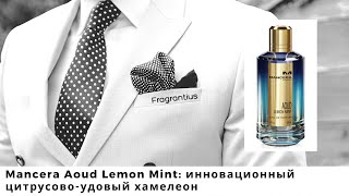 Mancera Aoud Lemon Mint инновационный цитрусовоудовый хамелеон [upl. by Alleinnad133]