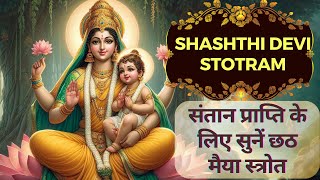 Shashthi Devi Stotram  छठ मैया स्तोत्र  संतान प्राप्ति के लिए सुनें छठ मैया स्तोत्र। [upl. by Stephan]