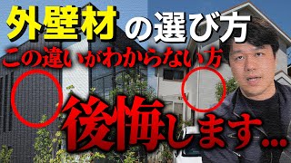 【注文住宅】外壁材で後悔したくない方必見！人気の外壁材３種類のメリット・デメリットを徹底解説！ [upl. by Scarito]