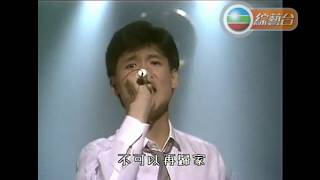 張學友  遙遠的她【1986年勁歌金曲第1季季選】 [upl. by Hendry]