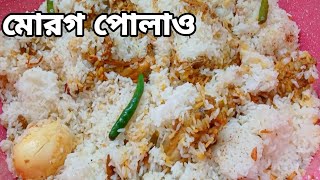 পুরান ঢাকার বাবুর্চির স্টাইলে মোরগ পোলাও রেসিপি  Morog Polao Recipe  Morog Polau morogpolao [upl. by Omari]