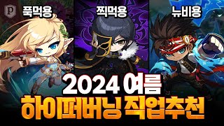 「하이퍼버닝 직업추천」 스펙별 직업추천 2024 ver 메이플스토리 페이지 [upl. by Northway750]