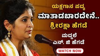 Yakshagana Song  ಮಾತಾಡಬಾರದೇನೆ By Shreeraksha Hegde  NG Hegde  Shreeprabha Studio [upl. by Chip119]