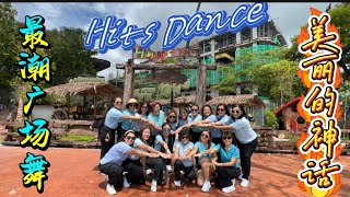 《美丽的神话》Hits Dance  壹起Dance吧｜广场舞完整版 ｜Penang [upl. by Ecniuq]