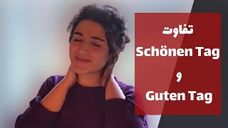 آموزش زبان آلمانى  استفاده از دو عبارت Guten Tag و Schönen Tag [upl. by Nolasba]