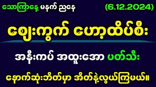 612242d သောကြာနေ့ တရက်စာ ခန့်မှန်းချက်2dmyanmar 2dlive 2d3dmyanmar 2d3d 2dတွက်နည်း 3dlotto [upl. by Nimrak893]