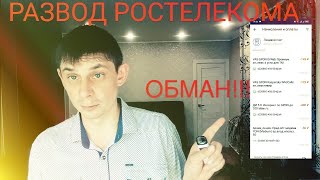 РОСТЕЛЕКОМ МЕНЯ ОБМАНУЛИ  РАЗВОД  МОШЕННИКИ РАЗОБЛАЧЕНИЕ РОСТЕЛЕКОМА [upl. by Publea]