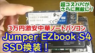 Jumper EZbook S4 をSSDに換装。超コスパPCがさらに無敵に！ [upl. by Grizelda]