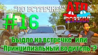 quotПо встречкеquot 16 quotКороли жизниquot или quotТебе больше всех надоquot 300518 [upl. by Enaerb280]