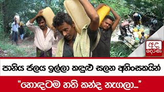 පානිය ජලය ඉල්ලා කඳුළු සලන අහිංසකයින් quotහොඳටම හති කන්ද නැගලාquot [upl. by Hinckley]