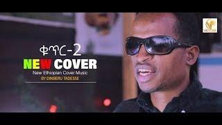 New Ethiopian best cover Music 2022 By Dimberu T ድምበሩ Best ethiopian cover music Mashup [upl. by Firmin23]