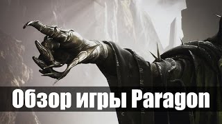 ОБЗОР ИГРЫ PARAGON [upl. by Madi]