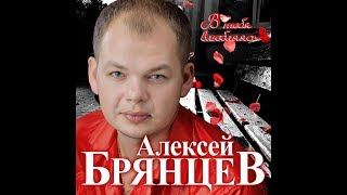 Премьера Долгожданного Нового Супер Альбома Алексей Брянцев  В тебя влюбляясьПРЕМЬЕРА 2020 [upl. by Giarc]