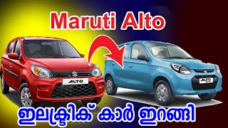 Maruti Alto Electric Car ഇറങ്ങുന്നു Range 200 Km I Maruti Alto Electric Car [upl. by Akerdna685]