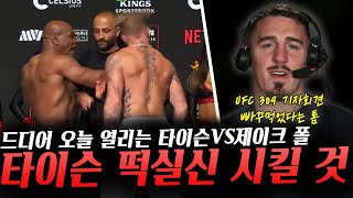 드디어 오늘 열리는 세기의 대결 마이크 타이슨VS제이크 폴 UFC309 계체 결과 및 기자회견 빠꾸 먹었다는 톰 아스피날 [upl. by Howarth]