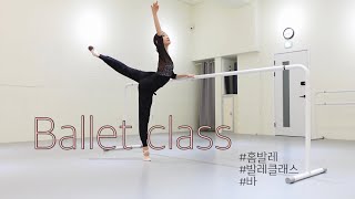 BalletRinajin 바 풀영상🩰  발레클래스  그냥 발레클래스 아니죠 꿀팁 가득합니다💕  바 클래스  기초부터 응용까지📌 [upl. by Ybroc]