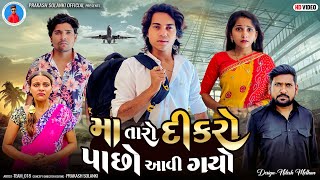 Prakash Solanki new video  મા તારો દીકરો પાછો આવી ગયો છે  Gujrati short movie  Team018 new video [upl. by Ahsyat]