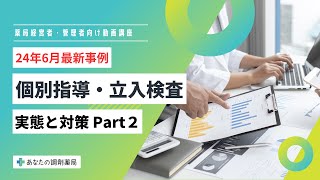 【24年6月最新】個別指導・立入検査の実態と対策【Part 2】 [upl. by Dorin]