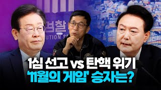 진중권 quot1심 선고 유죄 나온다면 민주당 머리 없어지는 꼴탄핵 빌드업에 숨은 이유 여기에 있다quot [upl. by Yhtomiht]