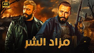 فيلم الأكشن  مزاد الشــ ــر  كامل بطولة احمد السقا و احمد العوضي 4K [upl. by Alcott]