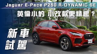 【新車試駕】2022 Jaguar EPace P250 RDYNAMIC SE｜豹旅精神 精緻升級【7Car小七車觀點】 [upl. by Lundquist789]