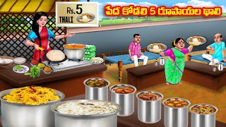 పేద కోడలి 5 రూపాయల థాలి Atha vs Kodalu kathalu  Telugu Stories  Telugu Kathalu  Anamika TV Telugu [upl. by Nottage439]