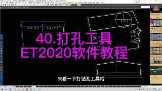 40 打孔工具 ET2020软件教程主讲老师张鹏微信ETCAD123 ET软件打版操作教程服装设计纸样 [upl. by Ruperta]