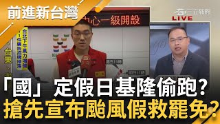 【精彩】這假放得有合理？ 「國」定假日 基隆偷跑？謝國樑搶先宣布颱風假救罷免？ 爆樑接侯友宜電話「以為要放假」誤會大了？王義川曝「真相」是｜王偊菁主持｜【前進新台灣】20241002｜三立新聞台 [upl. by Joachima]