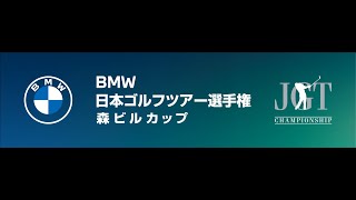 ＢＭＷ 日本ゴルフツアー選手権 森ビルカップ 2023 最終日 [upl. by Allisurd]