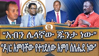 አብን ሌላኛው ጁንታ ነው ዶር አምባቸው የተገደለው አምቦ ሰለሔደ ነውquot [upl. by Tanny]