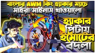 গ্র‍্যান্ডমাষ্টার ৫০ হাজার লবিতে AWM হ্যাকার মেরে মাইনাস খাওয়ালো 😡Hacker এর সাথে 1VS4 করে বদলা নিলাম [upl. by Prentice]