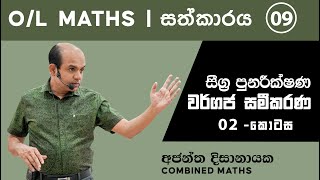 OL MATHS  සීග්‍ර පුනරීක්ෂණ 09  වර්ගජ සමීකරණ 02  Ajantha Dissanayake [upl. by Iddet]