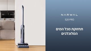 NARWAL S20 PRO  תחזוקת מכל המים המלוכלכים [upl. by Lamrouex]