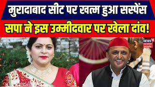 Moradabad Lok Sabha Seat मुरादाबाद सीट पर खत्म हुआ सस्पेंस सपा ने इस उम्मीदवार पर खेला दांव  SP [upl. by Seldan452]