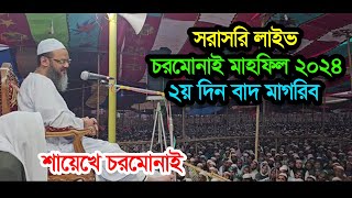 চরমোনাই ২য় দিন বাদ মাগরিব ২০২৪ইং সরাসরি। [upl. by Eindys]