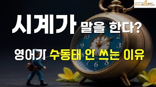 영어 쉽게 하는 원리 시계가 말을 한다 영어가 수동태 안 쓰는 이유 영어 영어공부 영어회화 [upl. by Knowle675]