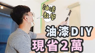 自己漆油漆！DIY 現省工錢 2 萬～超讚網美牆自己刷，莫蘭迪色系太美啦！！｜象姨姨買房瞜！ [upl. by Bronk]