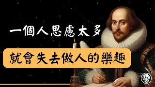 30句莎士比亞名人語錄｜一個人思慮太多，就會失去做人的樂趣。 [upl. by Thatch]