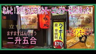 【京橋】京橋の立ち飲みにもモーニングサービスがあるやん！ [upl. by Jehiel752]