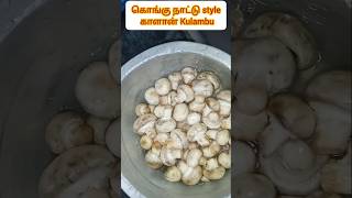 Kongunattu style mushroom kulambushortsmushroom குழம்பு in tamil [upl. by Haiacim476]