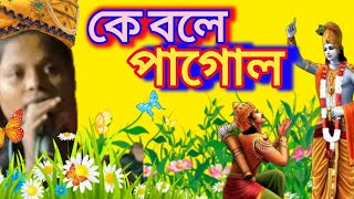 কে বলে পাগোল Viral Bengali song বিখ্যাত বাংলা গান banglamusic music ‎BhaktiMalaBangla [upl. by Arlon]