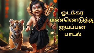 ஓடக்கர மண்ணெடுத்து உன் உருவம்ஐயப்பன் பாடல்ayyapan songodakara mannetuthupaktgi padal [upl. by Bekelja]