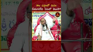 కాల చక్రంలో మనం చేయగలిగేది ఏమిటో తెలుసా garikapati sitharam shorts ram kalachakram [upl. by Francie339]