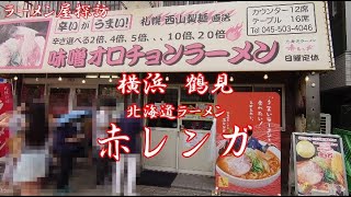 8月閉店横浜鶴見の赤レンガで味噌オロチョンラーメン Having Orochon Ramen at Akarenga in Tsurumi which will be close on August [upl. by Arawaj]