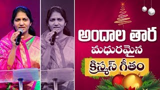 అందాల తార మధురమైన ఆంధ్ర క్రైస్తవ కీర్తన  Sis Blessie Wesly  Christmas Song [upl. by Ygief]