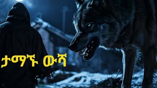 The Loyal Dog  ታማኙ ውሻ [upl. by Yevette]